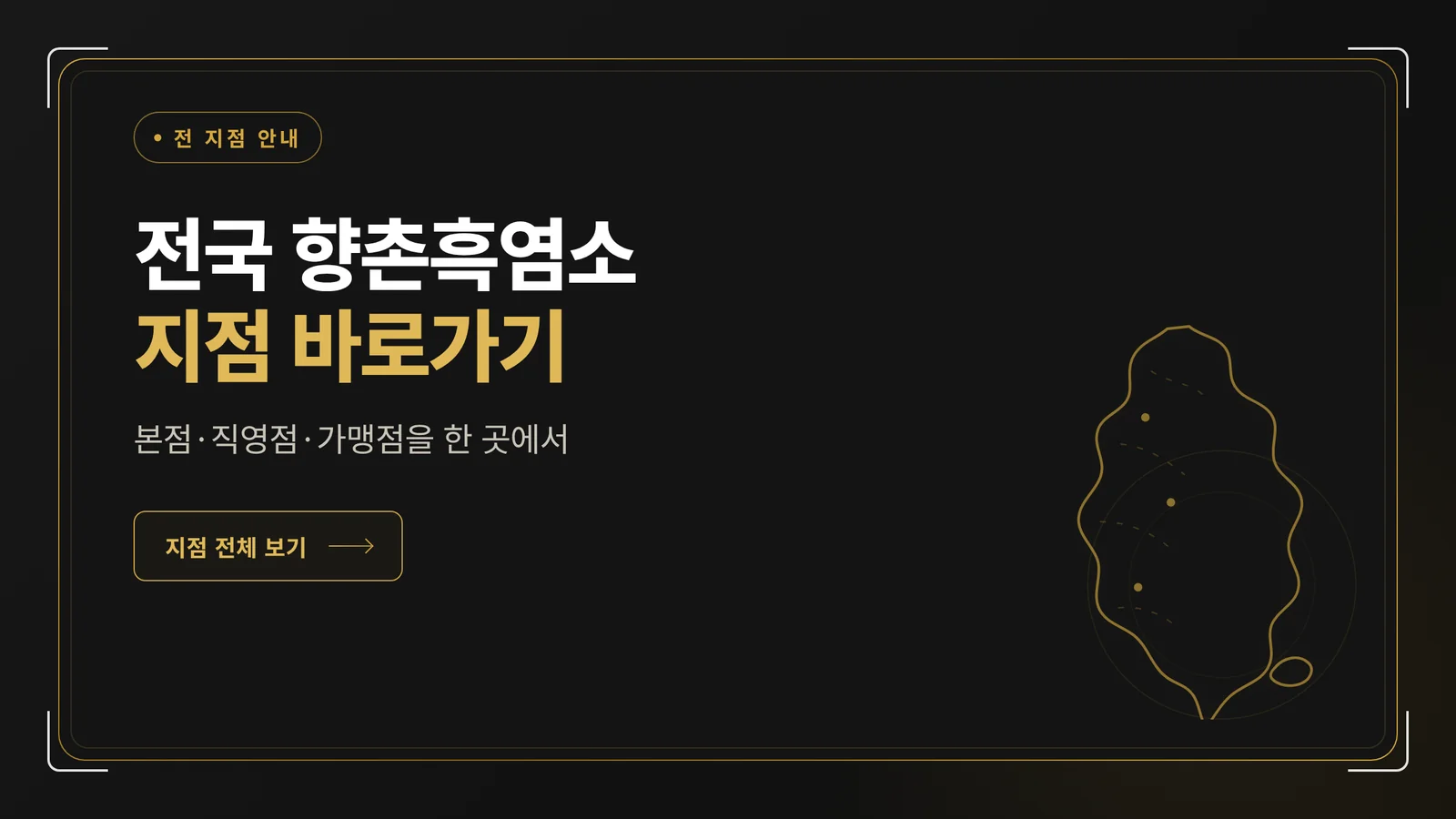 전국 향촌흑염소 지점 바로가기 안내