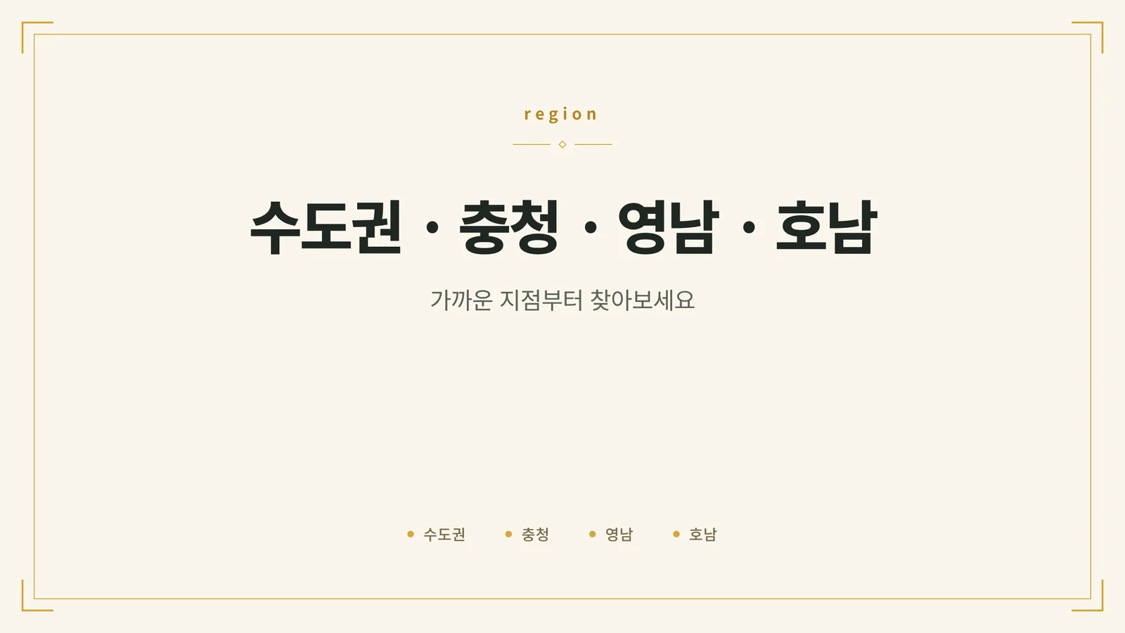 수도권·충청·영남·호남 권역별 지점 안내