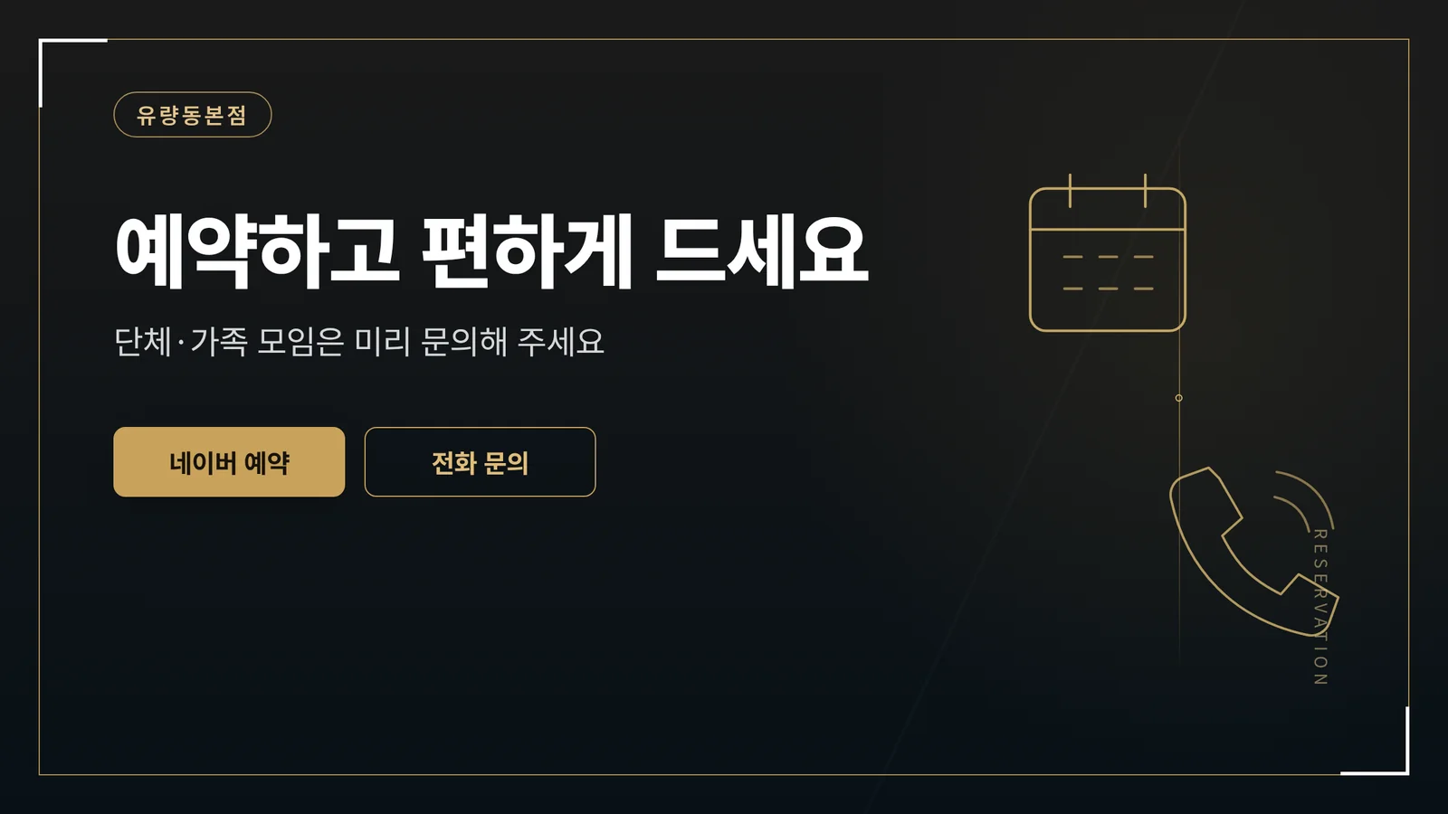 유량동본점 예약·문의 안내