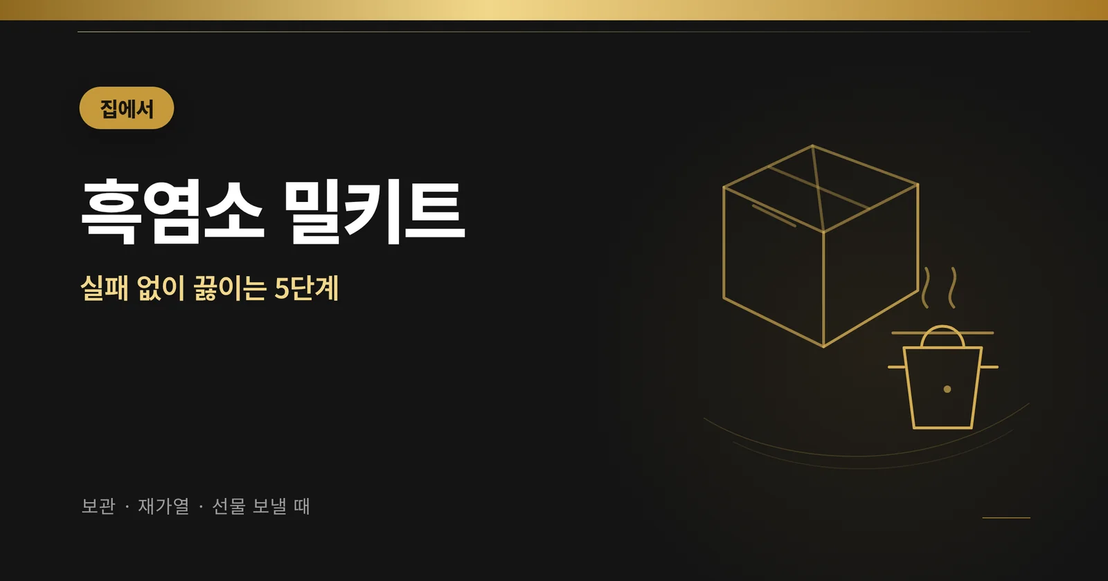 집에서 끓이는 흑염소 밀키트 안내 썸네일