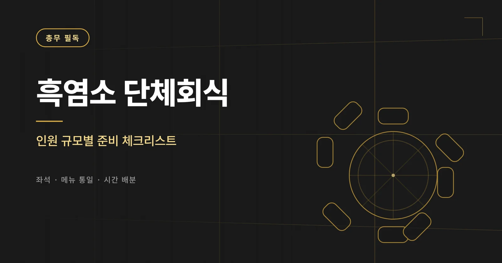 흑염소 단체회식 준비 체크리스트 안내 썸네일
