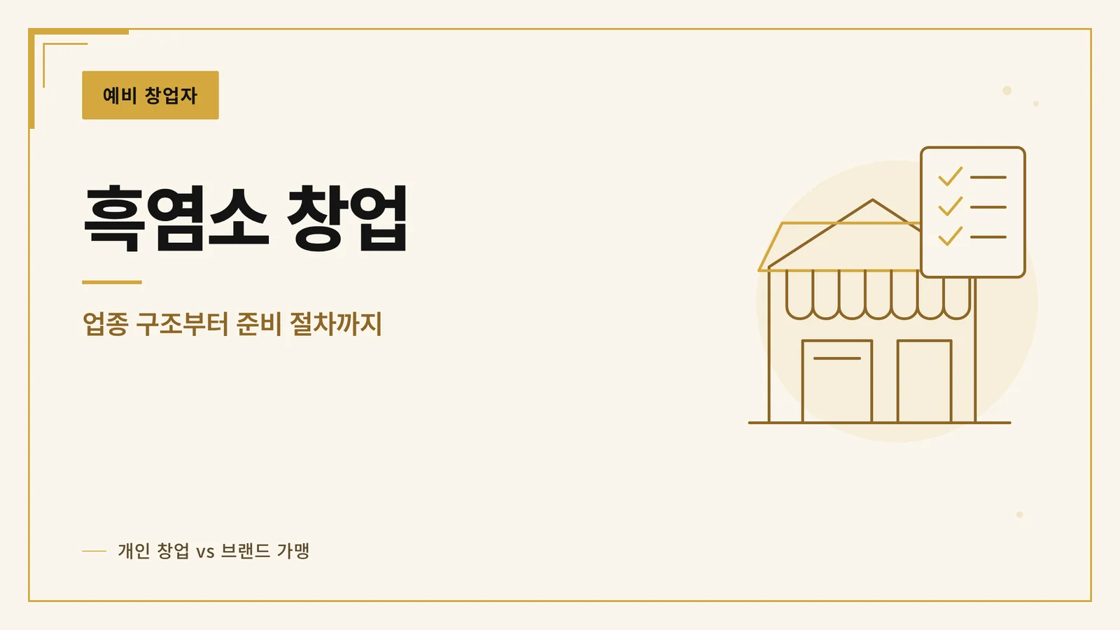 흑염소 전문점 창업 준비 안내 썸네일
