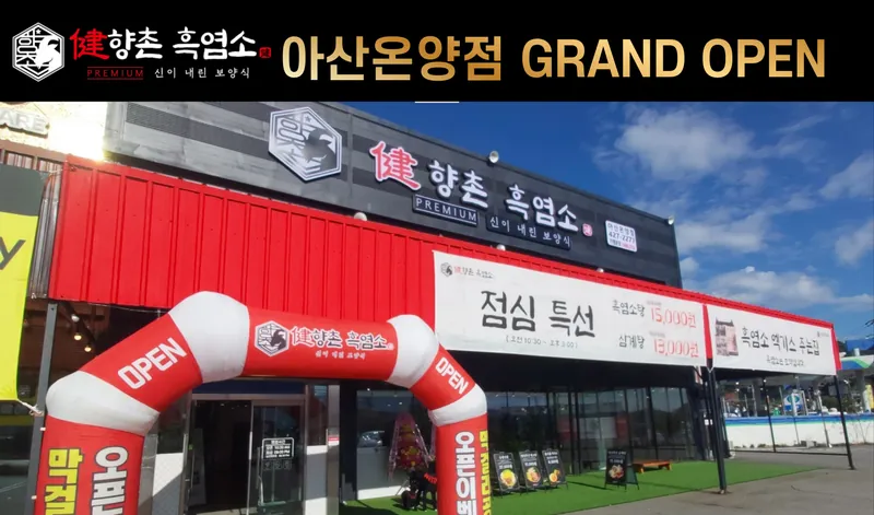 향촌흑염소 아산온양점 그랜드 오픈