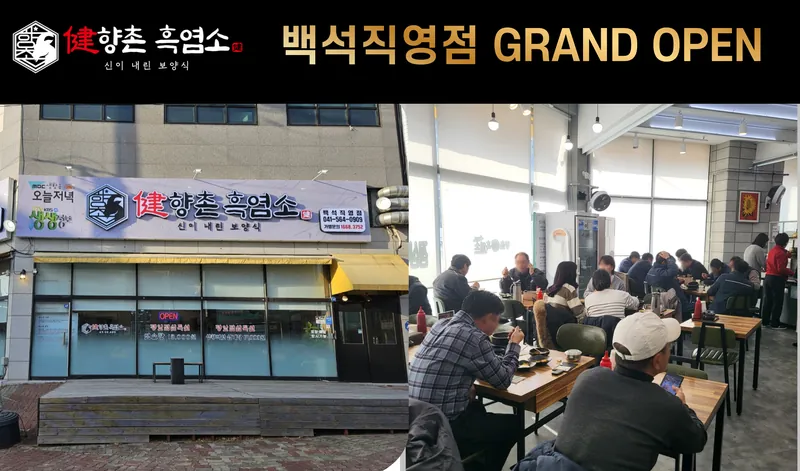 향촌흑염소 백석직영점 그랜드 오픈