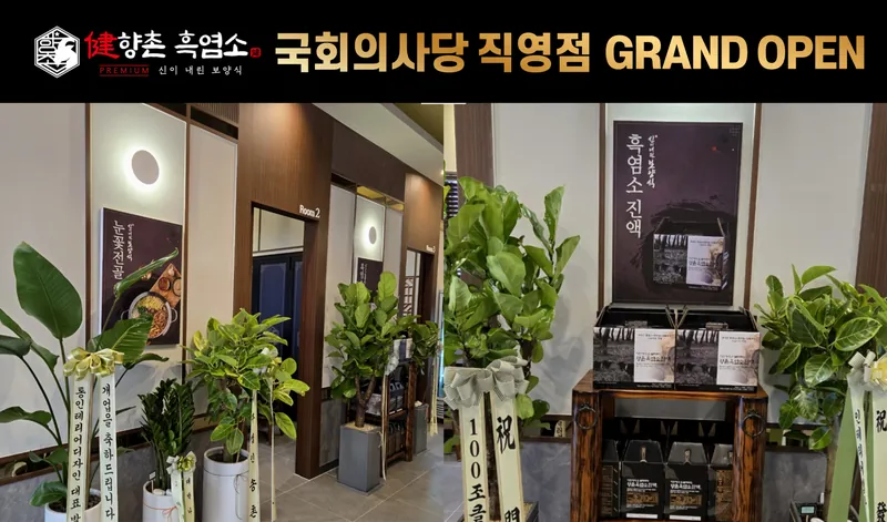 향촌흑염소 국회의사당직영점 그랜드 오픈