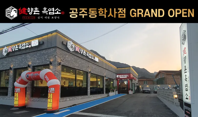 향촌흑염소 공주동학사점 그랜드 오픈