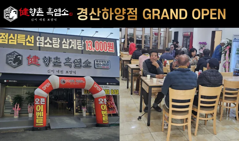 향촌흑염소 경산하양점 그랜드 오픈