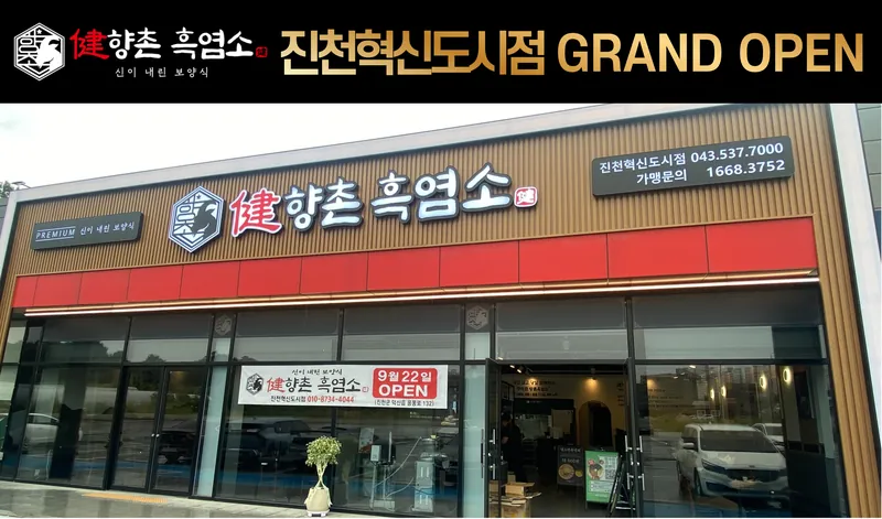 향촌흑염소 진천혁신도시점 그랜드 오픈