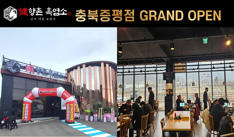 향촌흑염소 증평점 그랜드 오픈