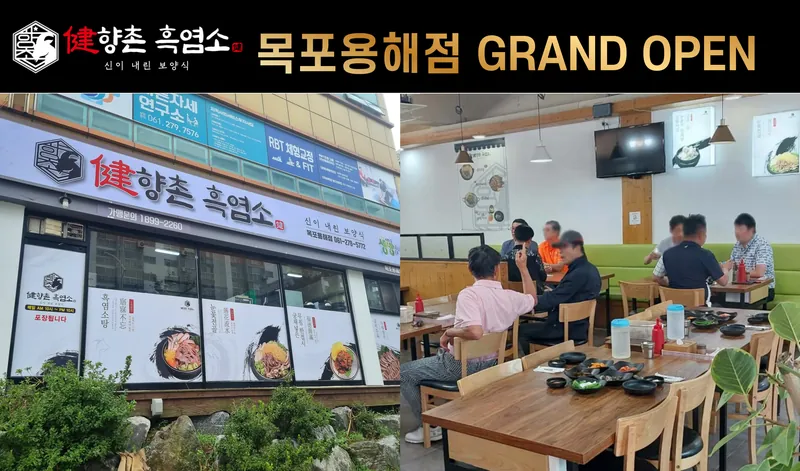 향촌흑염소 목포용해점 그랜드 오픈