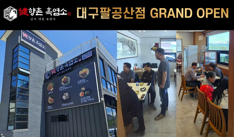 향촌흑염소 대구팔공산점 그랜드 오픈