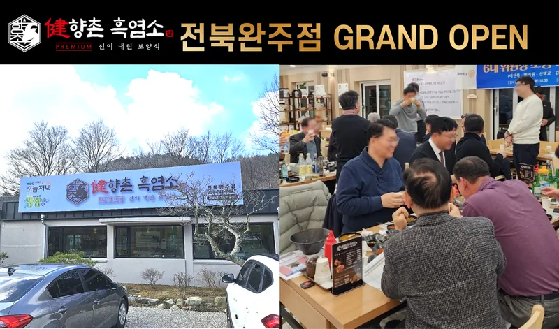 향촌흑염소 전북완주점 그랜드 오픈