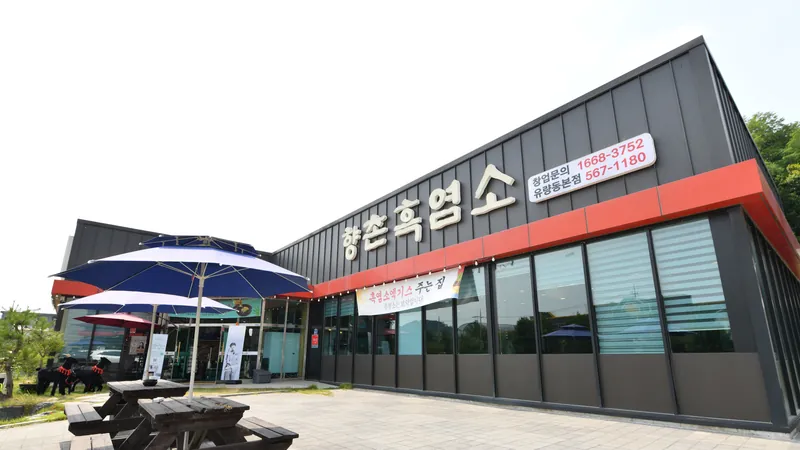 향촌흑염소 유량동본점 외관